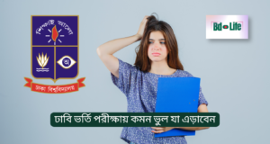 ঢাবি ভর্তি পরীক্ষায় কমন ভুল যা এড়াবেন ২০২৬ ঢাবি ভর্তি পরীক্ষায় কমন ভুল যা এড়াবেন – সফল হওয়ার কৌশল