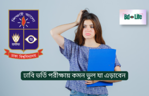 ঢাবি ভর্তি পরীক্ষায় কমন ভুল যা এড়াবেন ২০২৬ ঢাবি ভর্তি পরীক্ষায় কমন ভুল যা এড়াবেন – সফল হওয়ার কৌশল