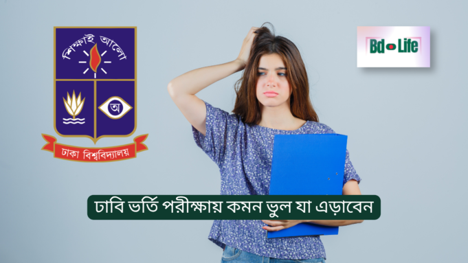 ঢাবি ভর্তি পরীক্ষায় কমন ভুল যা এড়াবেন ২০২৬ ঢাবি ভর্তি পরীক্ষায় কমন ভুল যা এড়াবেন – সফল হওয়ার কৌশল