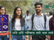 ঢাবি ভর্তি পরীক্ষায় কাট অফ মার্ক ২০২৬-২৭ ঢাবি ভর্তি পরীক্ষায় কাট অফ মার্ক – কীভাবে বুঝবেন