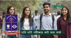 ঢাবি ভর্তি পরীক্ষায় কাট অফ মার্ক ২০২৬-২৭ ঢাবি ভর্তি পরীক্ষায় কাট অফ মার্ক – কীভাবে বুঝবেন