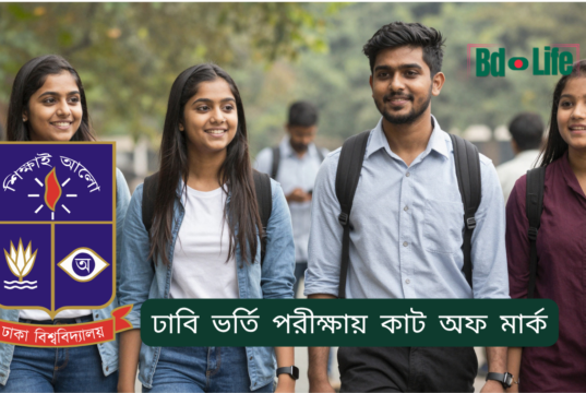 ঢাবি ভর্তি পরীক্ষায় কাট অফ মার্ক ২০২৬-২৭ ঢাবি ভর্তি পরীক্ষায় কাট অফ মার্ক – কীভাবে বুঝবেন