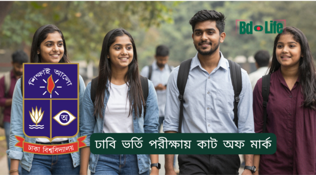 ঢাবি ভর্তি পরীক্ষায় কাট অফ মার্ক – কীভাবে বুঝবেন