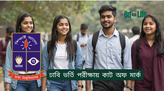 ঢাবি ভর্তি পরীক্ষায় কাট অফ মার্ক ২০২৬-২৭ ঢাবি ভর্তি পরীক্ষায় কাট অফ মার্ক – কীভাবে বুঝবেন