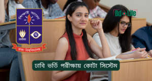 ঢাবি ভর্তি পরীক্ষায় কোটা সিস্টেম ২০২৬-২৭ ঢাবি ভর্তি পরীক্ষায় কোটা সিস্টেম – বিস্তারিত ব্যাখ্যা