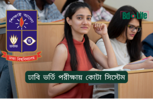 ঢাবি ভর্তি পরীক্ষায় কোটা সিস্টেম ২০২৬-২৭ ঢাবি ভর্তি পরীক্ষায় কোটা সিস্টেম – বিস্তারিত ব্যাখ্যা