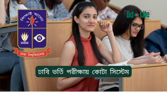 ঢাবি ভর্তি পরীক্ষায় কোটা সিস্টেম – বিস্তারিত ব্যাখ্যা