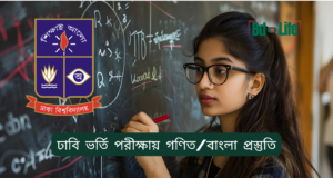 ঢাবি ভর্তি পরীক্ষায় গণিত ও বাংলা প্রস্তুতি ২০২৬-২৭ ঢাবি ভর্তি পরীক্ষায় গণিত ও বাংলা প্রস্তুতি – কার্যকর কৌশল