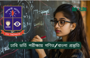 ঢাবি ভর্তি পরীক্ষায় গণিত ও বাংলা প্রস্তুতি ২০২৬-২৭ ঢাবি ভর্তি পরীক্ষায় গণিত ও বাংলা প্রস্তুতি – কার্যকর কৌশল