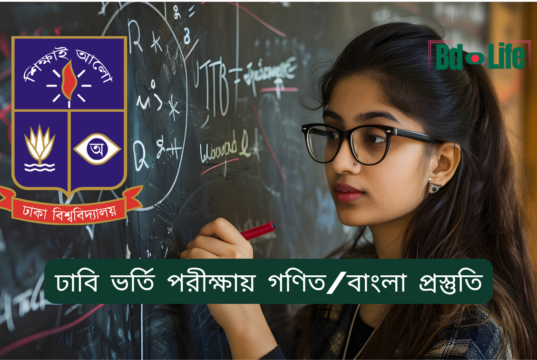 ঢাবি ভর্তি পরীক্ষায় গণিত ও বাংলা প্রস্তুতি ২০২৬-২৭ ঢাবি ভর্তি পরীক্ষায় গণিত ও বাংলা প্রস্তুতি – কার্যকর কৌশল