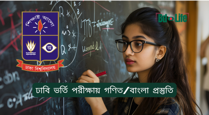 ঢাবি ভর্তি পরীক্ষায় গণিত ও বাংলা প্রস্তুতি ২০২৬-২৭ ঢাবি ভর্তি পরীক্ষায় গণিত ও বাংলা প্রস্তুতি – কার্যকর কৌশল