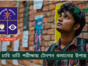 ঢাবি ভর্তি পরীক্ষায় টেনশন কমানোর উপায় ২০২৬-২৭ ঢাবি ভর্তি পরীক্ষায় টেনশন কমানোর উপায় – মানসিক প্রস্তুতি গাইড