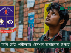 ঢাবি ভর্তি পরীক্ষায় টেনশন কমানোর উপায় ২০২৬-২৭ ঢাবি ভর্তি পরীক্ষায় টেনশন কমানোর উপায় – মানসিক প্রস্তুতি গাইড