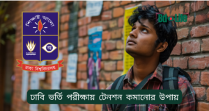 ঢাবি ভর্তি পরীক্ষায় টেনশন কমানোর উপায় ২০২৬-২৭ ঢাবি ভর্তি পরীক্ষায় টেনশন কমানোর উপায় – মানসিক প্রস্তুতি গাইড