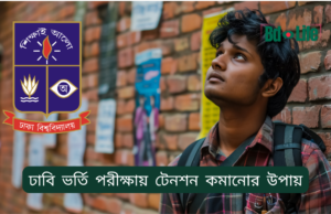 ঢাবি ভর্তি পরীক্ষায় টেনশন কমানোর উপায় ২০২৬-২৭ ঢাবি ভর্তি পরীক্ষায় টেনশন কমানোর উপায় – মানসিক প্রস্তুতি গাইড