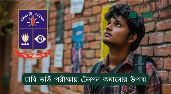 ঢাবি ভর্তি পরীক্ষায় টেনশন কমানোর উপায় ২০২৬-২৭ ঢাবি ভর্তি পরীক্ষায় টেনশন কমানোর উপায় – মানসিক প্রস্তুতি গাইড