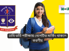 ঢাবি ভর্তি পরীক্ষায় নেগেটিভ মার্কিং থাকলে করণীয় ২০২৬ ঢাবি ভর্তি পরীক্ষায় নেগেটিভ মার্কিং থাকলে করণীয় – স্মার্ট উত্তর কৌশল