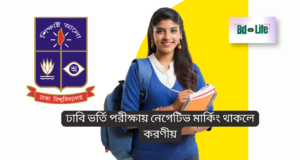 ঢাবি ভর্তি পরীক্ষায় নেগেটিভ মার্কিং থাকলে করণীয় ২০২৬ ঢাবি ভর্তি পরীক্ষায় নেগেটিভ মার্কিং থাকলে করণীয় – স্মার্ট উত্তর কৌশল