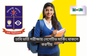 ঢাবি ভর্তি পরীক্ষায় নেগেটিভ মার্কিং থাকলে করণীয় ২০২৬ ঢাবি ভর্তি পরীক্ষায় নেগেটিভ মার্কিং থাকলে করণীয় – স্মার্ট উত্তর কৌশল