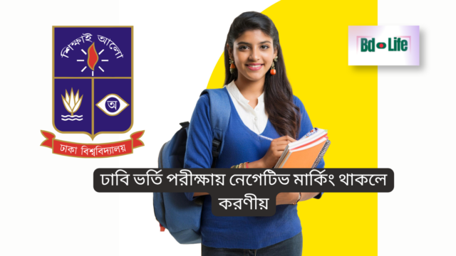 ঢাবি ভর্তি পরীক্ষায় নেগেটিভ মার্কিং থাকলে করণীয় ঢাবি ভর্তি পরীক্ষায় নেগেটিভ মার্কিং থাকলে করণীয় – স্মার্ট উত্তর কৌশল