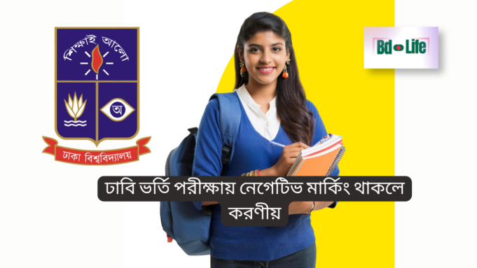 ঢাবি ভর্তি পরীক্ষায় নেগেটিভ মার্কিং থাকলে করণীয় ২০২৬ ঢাবি ভর্তি পরীক্ষায় নেগেটিভ মার্কিং থাকলে করণীয় – স্মার্ট উত্তর কৌশল