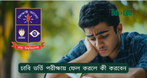 ঢাবি ভর্তি পরীক্ষায় ফেল করলে কী করবেন ২০২৬-২৭ ঢাবি ভর্তি পরীক্ষায় ফেল করলে কী করবেন – বিকল্প সুযোগ ও পরামর্শ