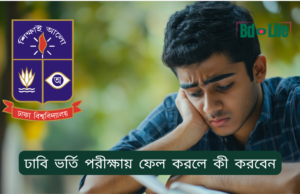 ঢাবি ভর্তি পরীক্ষায় ফেল করলে কী করবেন ২০২৬-২৭ ঢাবি ভর্তি পরীক্ষায় ফেল করলে কী করবেন – বিকল্প সুযোগ ও পরামর্শ