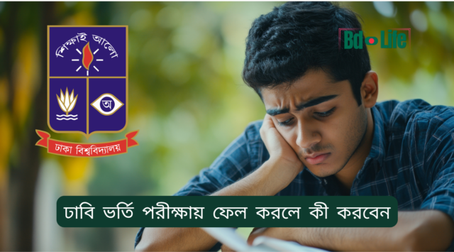 ঢাবি ভর্তি পরীক্ষায় ফেল করলে কী করবেন – বিকল্প সুযোগ ও পরামর্শ