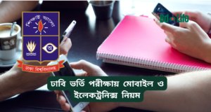ঢাবি ভর্তি পরীক্ষায় মোবাইল ও ইলেকট্রনিক্স নিয়ম ২০২৬-২৭ ঢাবি ভর্তি পরীক্ষায় মোবাইল ও ইলেকট্রনিক্স নিয়ম – কী নিষিদ্ধ