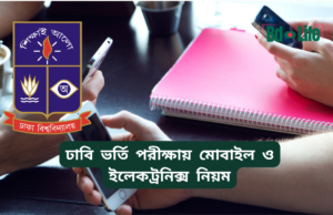 ঢাবি ভর্তি পরীক্ষায় মোবাইল ও ইলেকট্রনিক্স নিয়ম ২০২৬-২৭ ঢাবি ভর্তি পরীক্ষায় মোবাইল ও ইলেকট্রনিক্স নিয়ম – কী নিষিদ্ধ