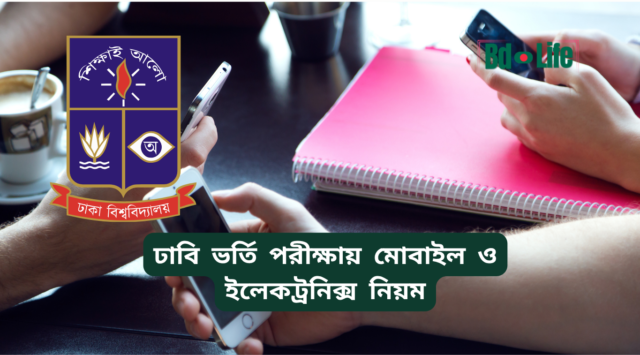 ঢাবি ভর্তি পরীক্ষায় মোবাইল ও ইলেকট্রনিক্স নিয়ম – কী নিষিদ্ধ