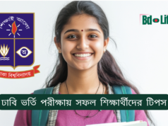ঢাবি ভর্তি পরীক্ষায় সফল শিক্ষার্থীদের টিপস ২০২৬-২৭ ঢাবি ভর্তি পরীক্ষায় সফল শিক্ষার্থীদের টিপস – অভিজ্ঞতাভিত্তিক পরামর্শ