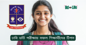 ঢাবি ভর্তি পরীক্ষায় সফল শিক্ষার্থীদের টিপস ২০২৬-২৭ ঢাবি ভর্তি পরীক্ষায় সফল শিক্ষার্থীদের টিপস – অভিজ্ঞতাভিত্তিক পরামর্শ