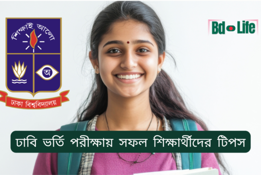 ঢাবি ভর্তি পরীক্ষায় সফল শিক্ষার্থীদের টিপস ২০২৬-২৭ ঢাবি ভর্তি পরীক্ষায় সফল শিক্ষার্থীদের টিপস – অভিজ্ঞতাভিত্তিক পরামর্শ