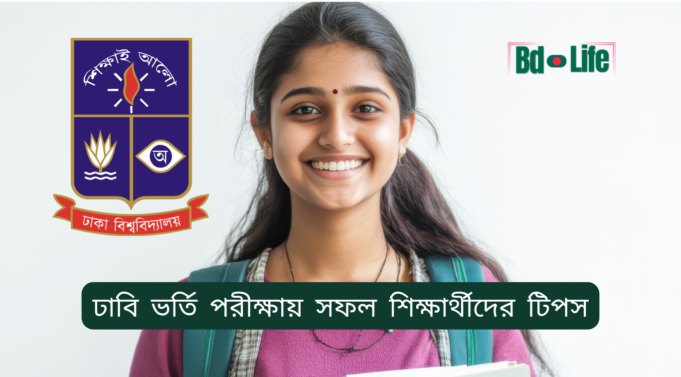 ঢাবি ভর্তি পরীক্ষায় সফল শিক্ষার্থীদের টিপস ২০২৬-২৭ ঢাবি ভর্তি পরীক্ষায় সফল শিক্ষার্থীদের টিপস – অভিজ্ঞতাভিত্তিক পরামর্শ