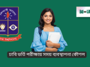 ঢাবি ভর্তি পরীক্ষায় সময় ব্যবস্থাপনা কৌশল ২০২৬ ঢাবি ভর্তি পরীক্ষায় সময় ব্যবস্থাপনা কৌশল – স্মার্ট পরীক্ষা দেওয়ার গাইড
