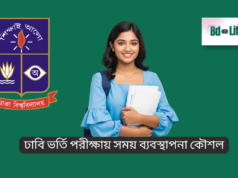 ঢাবি ভর্তি পরীক্ষায় সময় ব্যবস্থাপনা কৌশল ২০২৬ ঢাবি ভর্তি পরীক্ষায় সময় ব্যবস্থাপনা কৌশল – স্মার্ট পরীক্ষা দেওয়ার গাইড