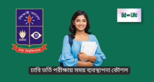 ঢাবি ভর্তি পরীক্ষায় সময় ব্যবস্থাপনা কৌশল ২০২৬ ঢাবি ভর্তি পরীক্ষায় সময় ব্যবস্থাপনা কৌশল – স্মার্ট পরীক্ষা দেওয়ার গাইড