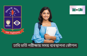 ঢাবি ভর্তি পরীক্ষায় সময় ব্যবস্থাপনা কৌশল ২০২৬ ঢাবি ভর্তি পরীক্ষায় সময় ব্যবস্থাপনা কৌশল – স্মার্ট পরীক্ষা দেওয়ার গাইড