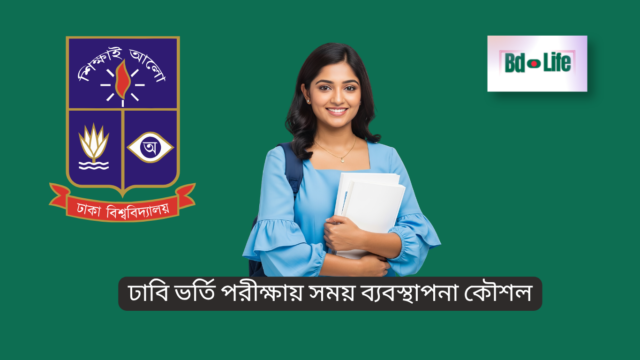 ঢাবি ভর্তি পরীক্ষায় সময় ব্যবস্থাপনা কৌশল – স্মার্ট পরীক্ষা দেওয়ার গাইড
