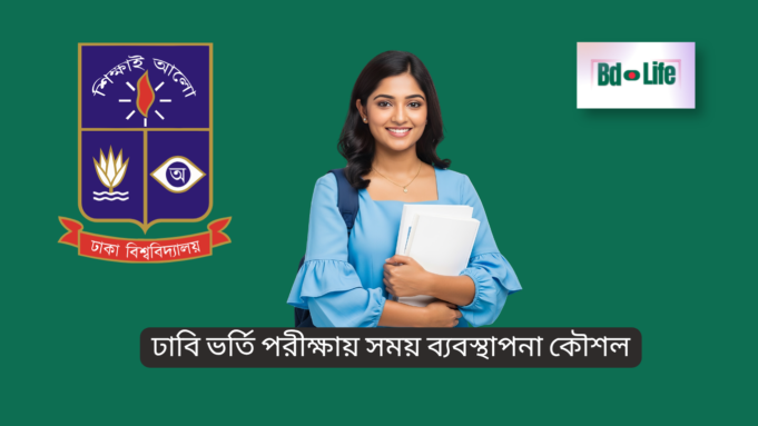 ঢাবি ভর্তি পরীক্ষায় সময় ব্যবস্থাপনা কৌশল ২০২৬ ঢাবি ভর্তি পরীক্ষায় সময় ব্যবস্থাপনা কৌশল – স্মার্ট পরীক্ষা দেওয়ার গাইড