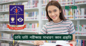 ঢাবি ভর্তি পরীক্ষায় সাধারণ জ্ঞান প্রস্তুতি ২০২৬-২৭ ঢাবি ভর্তি পরীক্ষায় সাধারণ জ্ঞান প্রস্তুতি – কার্যকর কৌশল