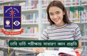 ঢাবি ভর্তি পরীক্ষায় সাধারণ জ্ঞান প্রস্তুতি ২০২৬-২৭ ঢাবি ভর্তি পরীক্ষায় সাধারণ জ্ঞান প্রস্তুতি – কার্যকর কৌশল