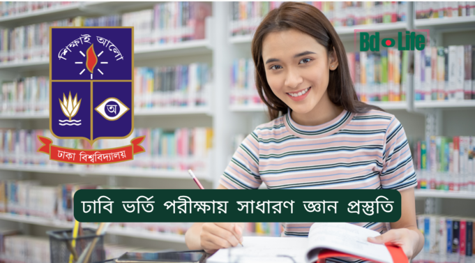 ঢাবি ভর্তি পরীক্ষায় সাধারণ জ্ঞান প্রস্তুতি ২০২৬-২৭ ঢাবি ভর্তি পরীক্ষায় সাধারণ জ্ঞান প্রস্তুতি – কার্যকর কৌশল