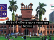 ঢাবি ভর্তি পরীক্ষার আগের বছরের প্রশ্ন বিশ্লেষণ ২০২৬ ঢাবি ভর্তি পরীক্ষার আগের বছরের প্রশ্ন বিশ্লেষণ – প্রবণতা ও টিপস