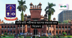 ঢাবি ভর্তি পরীক্ষার আগের বছরের প্রশ্ন বিশ্লেষণ ২০২৬ ঢাবি ভর্তি পরীক্ষার আগের বছরের প্রশ্ন বিশ্লেষণ – প্রবণতা ও টিপস