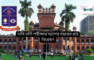 ঢাবি ভর্তি পরীক্ষার আগের বছরের প্রশ্ন বিশ্লেষণ ২০২৬ ঢাবি ভর্তি পরীক্ষার আগের বছরের প্রশ্ন বিশ্লেষণ – প্রবণতা ও টিপস