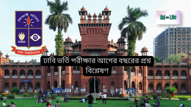 ঢাবি ভর্তি পরীক্ষার আগের বছরের প্রশ্ন বিশ্লেষণ ঢাবি ভর্তি পরীক্ষার আগের বছরের প্রশ্ন বিশ্লেষণ – প্রবণতা ও টিপস