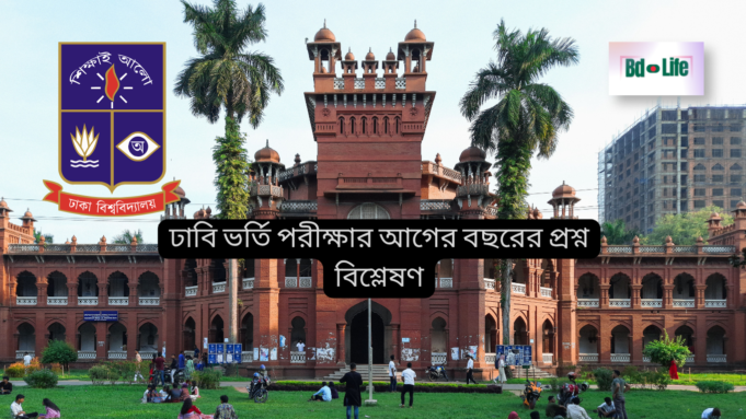 ঢাবি ভর্তি পরীক্ষার আগের বছরের প্রশ্ন বিশ্লেষণ ২০২৬ ঢাবি ভর্তি পরীক্ষার আগের বছরের প্রশ্ন বিশ্লেষণ – প্রবণতা ও টিপস