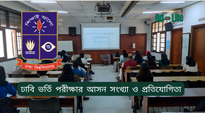 ঢাবি ভর্তি পরীক্ষার আসন সংখ্যা ও প্রতিযোগিতা ২০২৬-২৭ ঢাবি ভর্তি পরীক্ষার আসন সংখ্যা ও প্রতিযোগিতা – ইউনিটভিত্তিক তথ্য